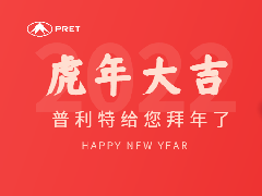 福虎生威，普利特謹(jǐn)賀新年