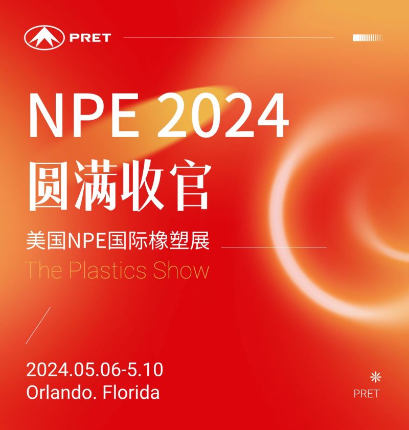 普利特參加美國(guó)NPE橡塑展，共話(huà)綠色未來(lái)