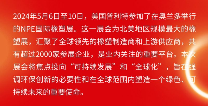普利特參加美國(guó)NPE橡塑展，共話(huà)綠色未來(lái)