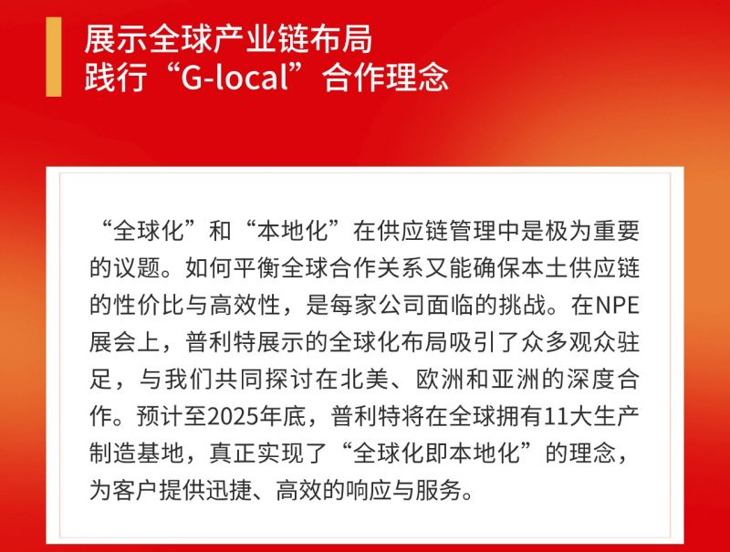 普利特參加美國(guó)NPE橡塑展，共話(huà)綠色未來(lái)