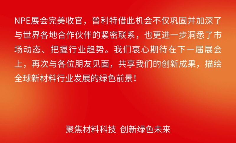 普利特參加美國(guó)NPE橡塑展，共話(huà)綠色未來(lái)